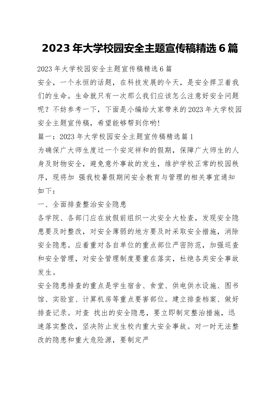 2023年大学校园安全主题宣传稿精选6篇.docx_第1页