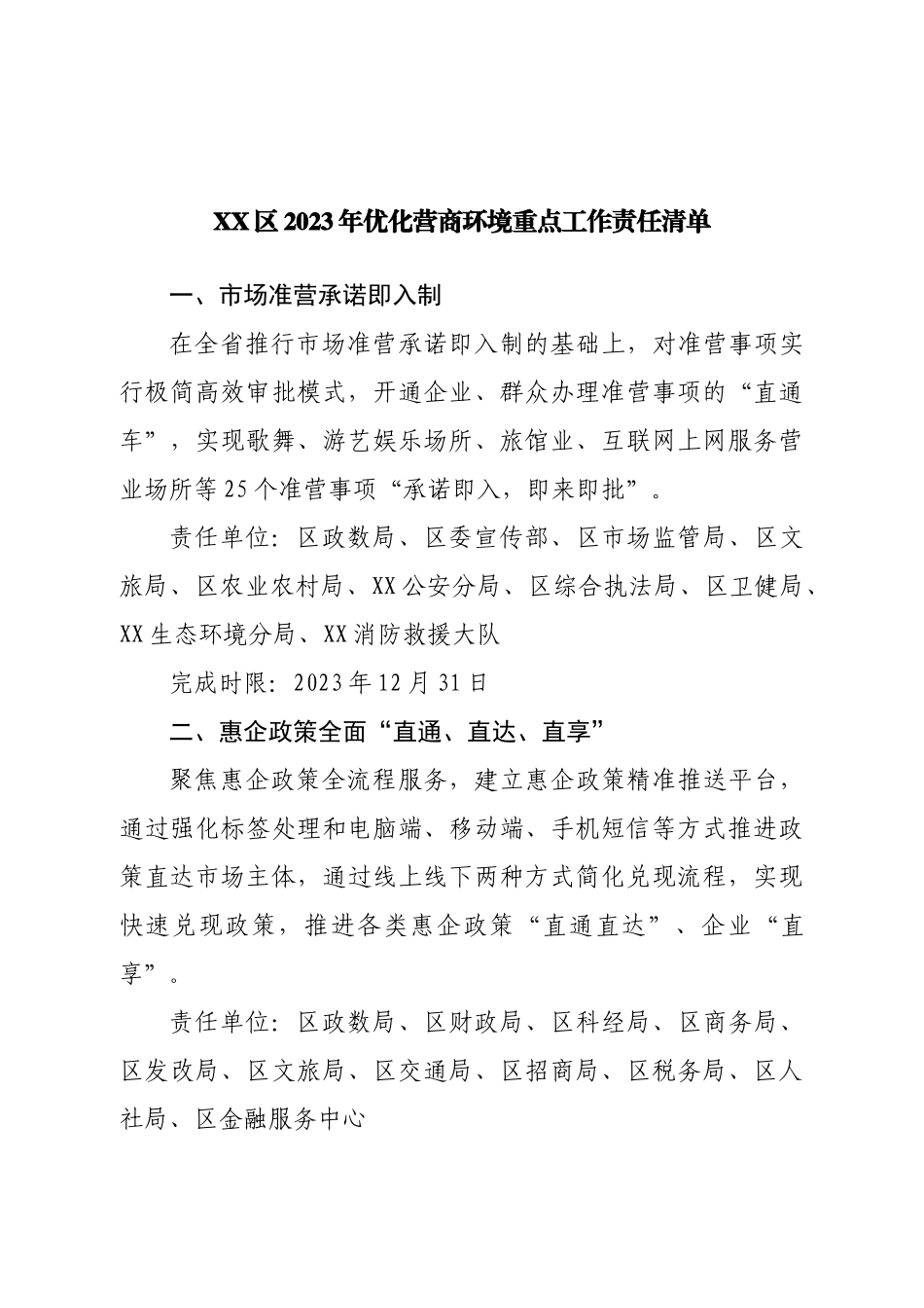 2023年优化营商环境重点工作责任清单.doc_第1页
