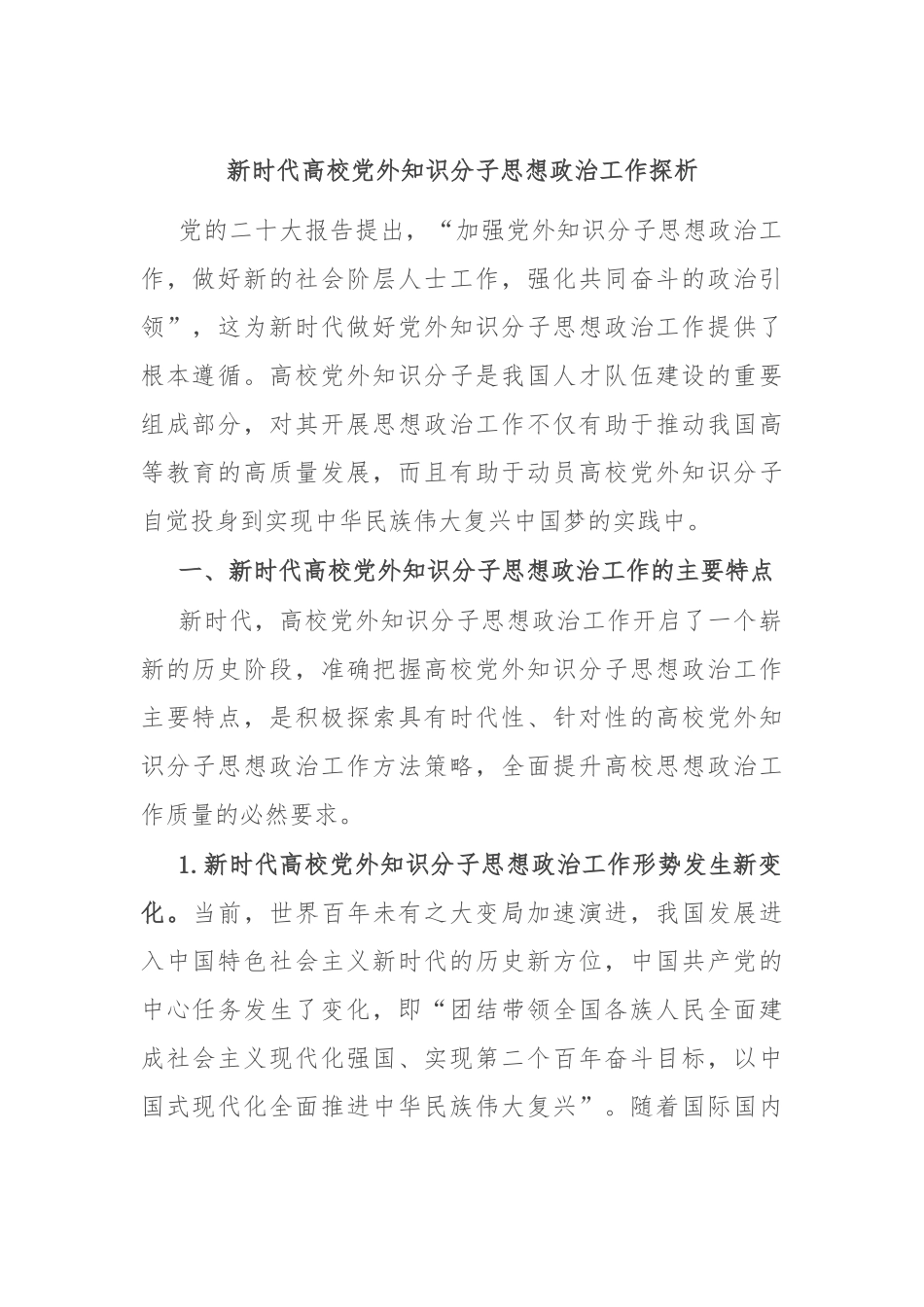 新时代高校党外知识分子思想政治工作探析.docx_第1页