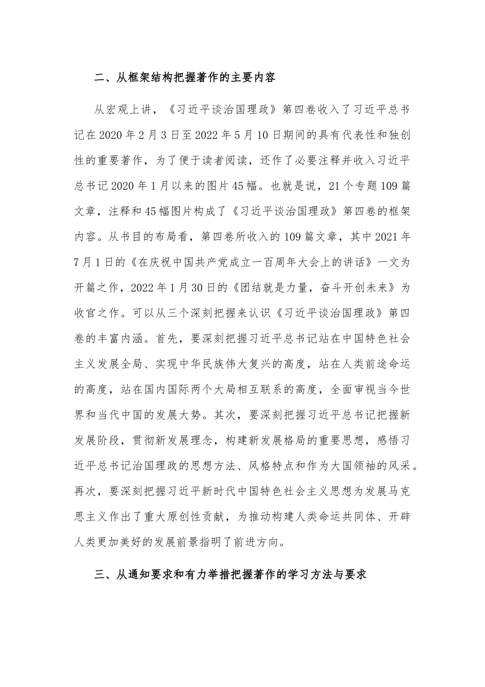 《谈治国理政》第四卷交流研讨：深刻把握第四卷的内涵要求.docx_第3页