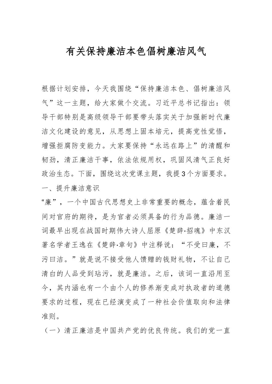 有关保持廉洁本色倡树廉洁风气.docx_第1页