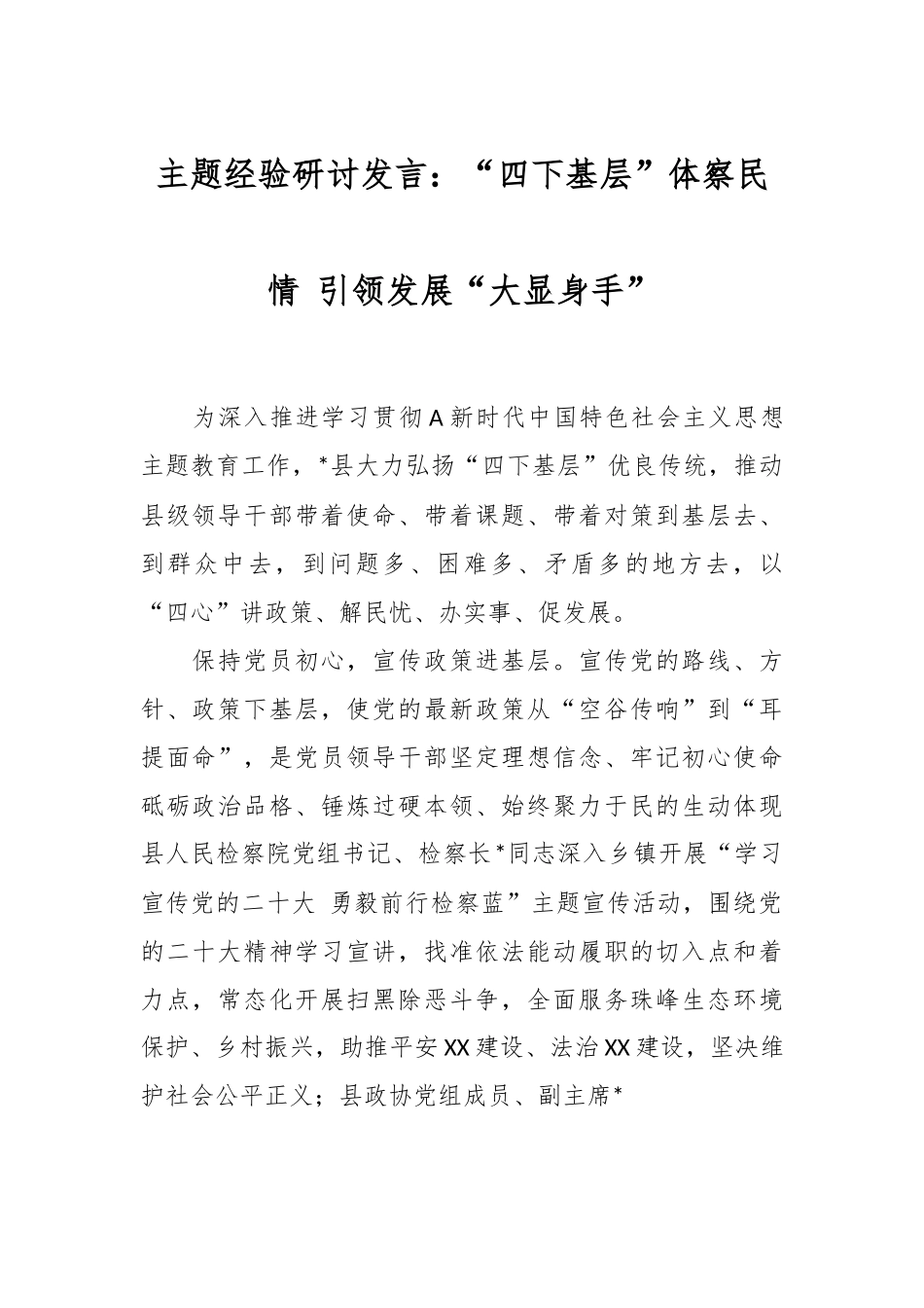 主题经验研讨发言：“四下基层”体察民情 引领发展“大显身手”.docx_第1页