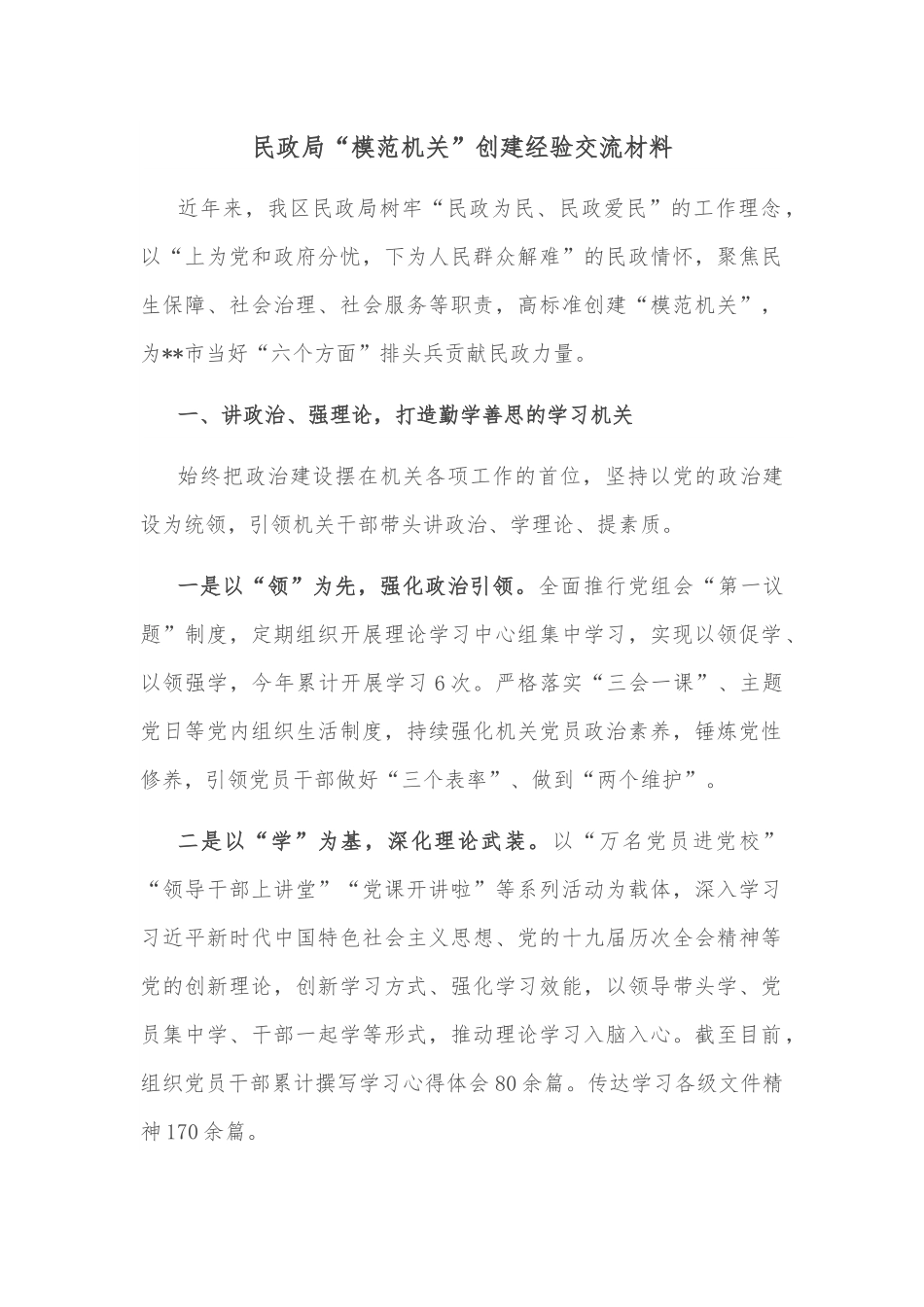 民政局“模范机关”创建经验交流材料.docx_第1页