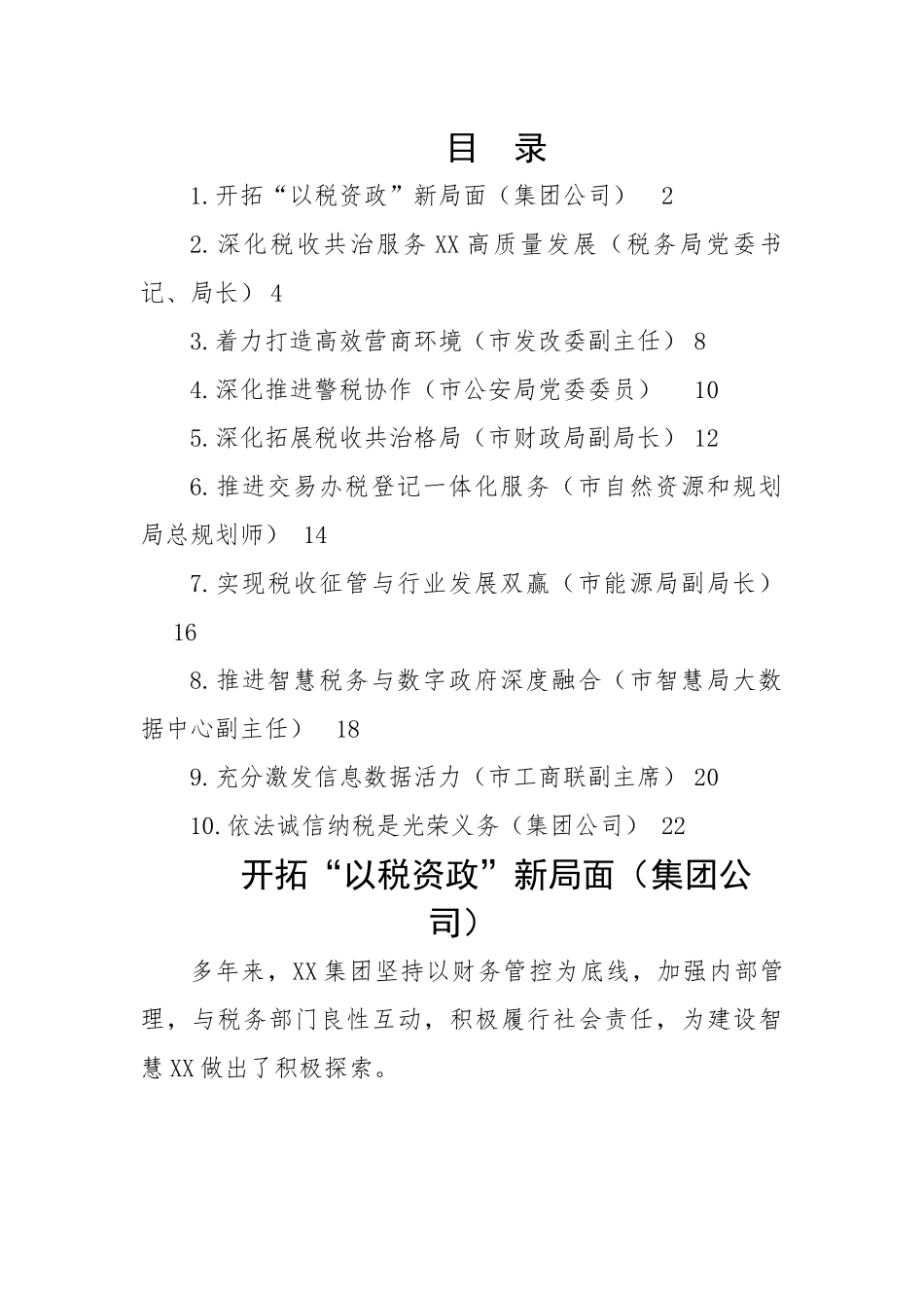 在数据赋能税收共治共建论坛上的发言-10篇.docx_第1页