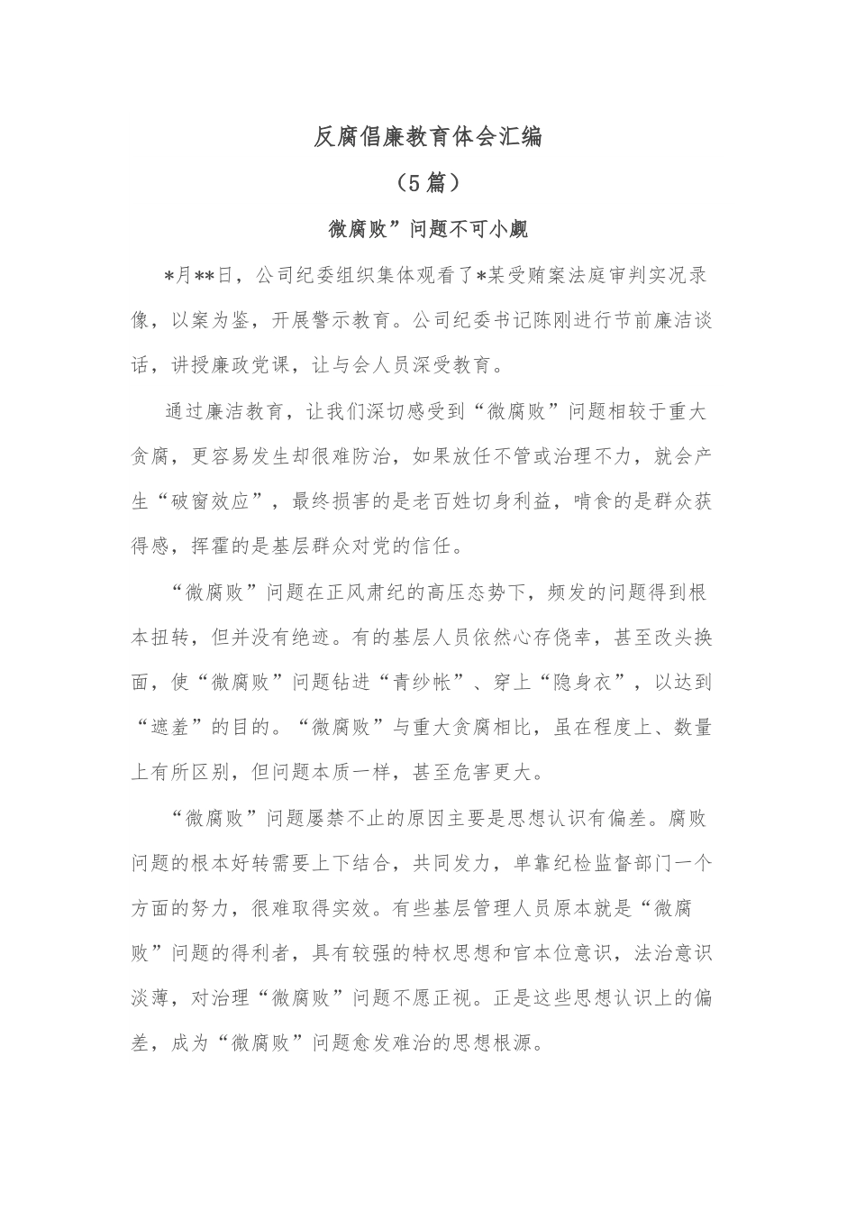 5篇 反腐倡廉教育体会汇编.docx_第1页