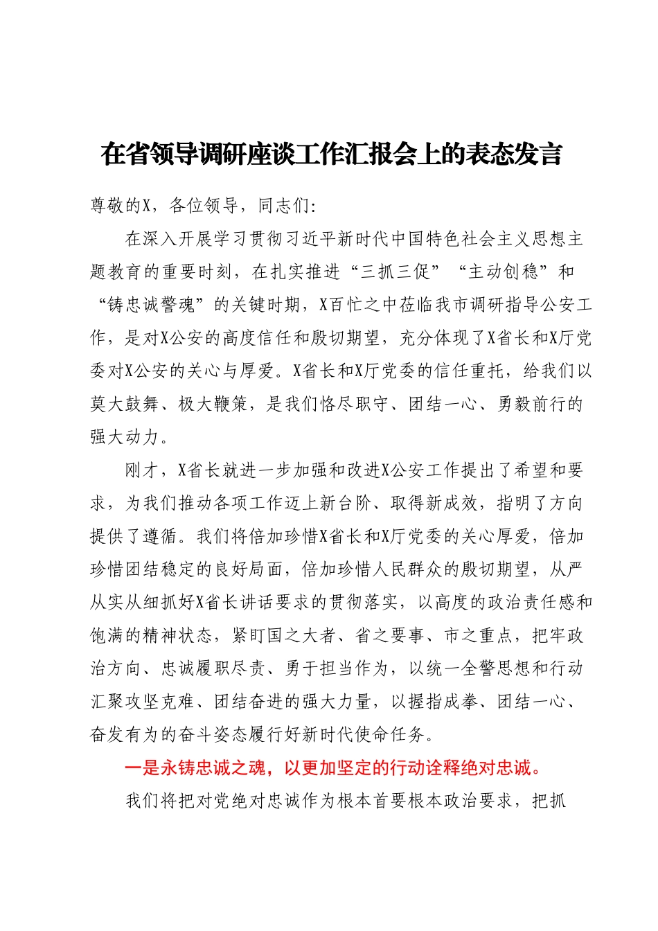 在省领导调研座谈工作汇报会上的表态发言.docx_第1页