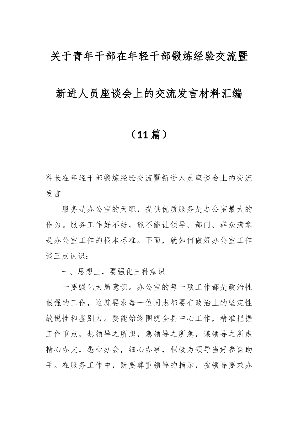 （10篇）关于青年干部在年轻干部锻炼经验交流暨新进人员座谈会上的交流发言材料汇编.docx_第1页