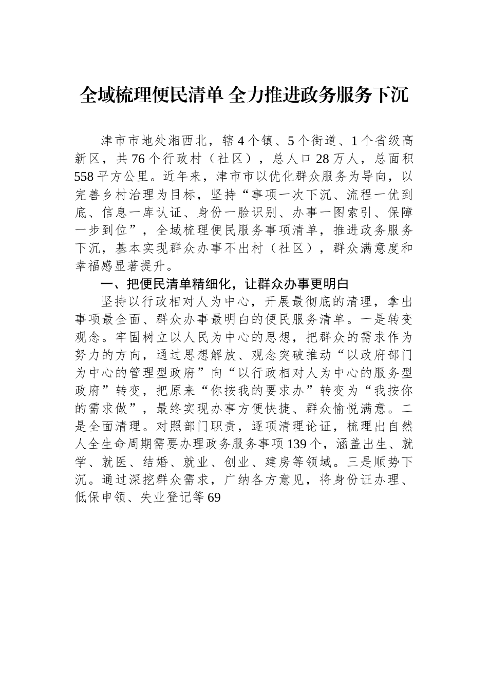 （乡村治理典型案例）全域梳理便民清单 全力推进政务服务下沉.docx_第1页