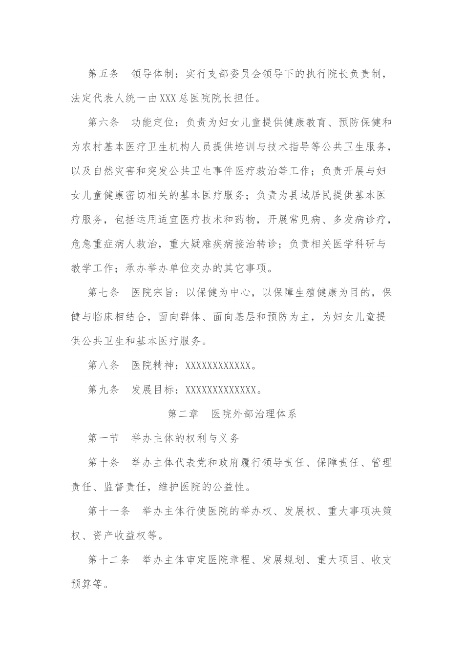 XX妇幼保健院章程.docx_第2页