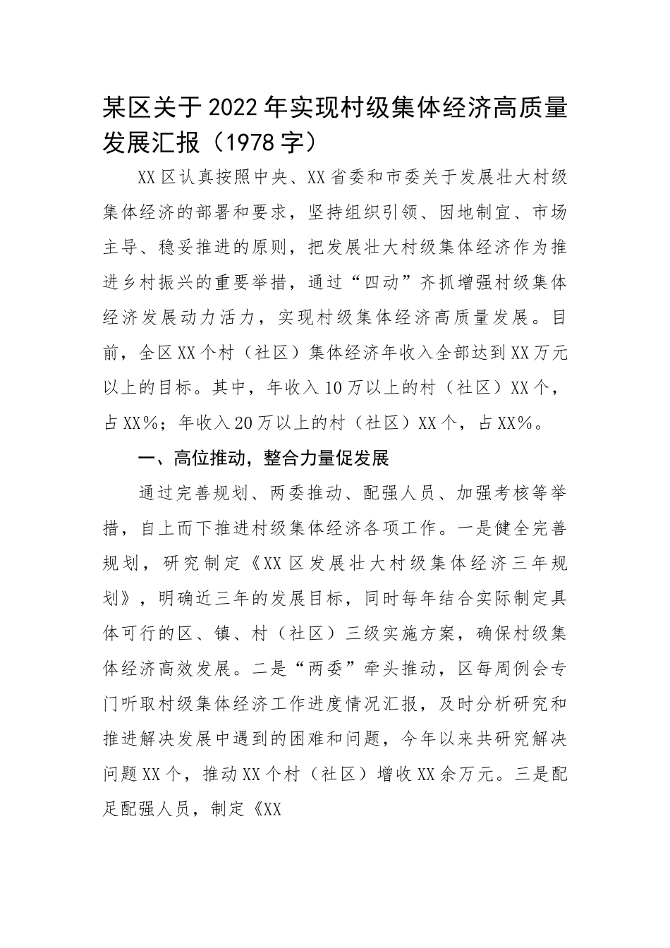 【经验交流】某区关于2022年实现村级集体经济高质量发展汇报.docx_第1页