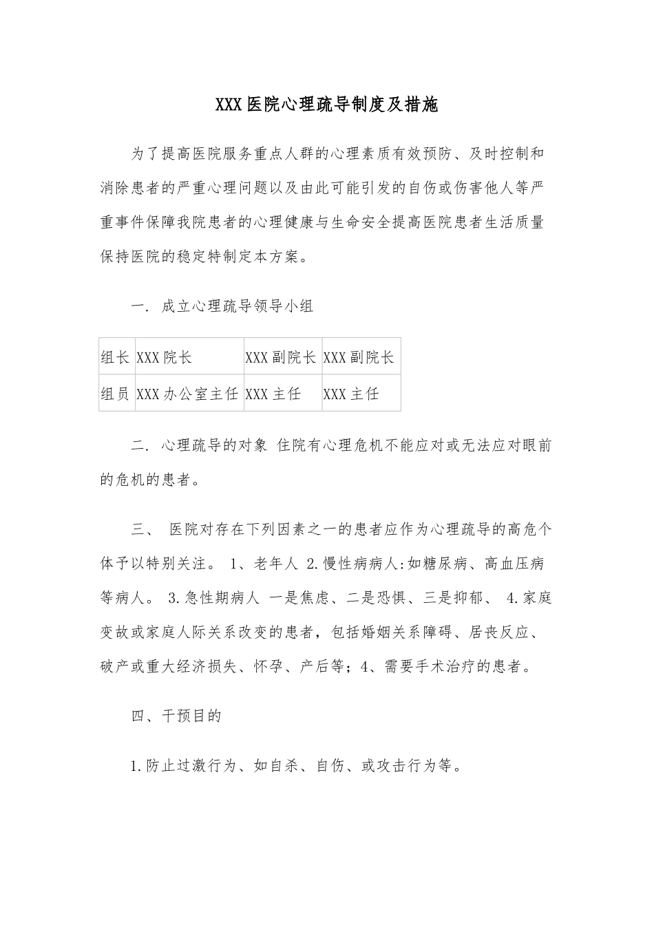 XXX医院心理疏导制度及措施.docx_第1页
