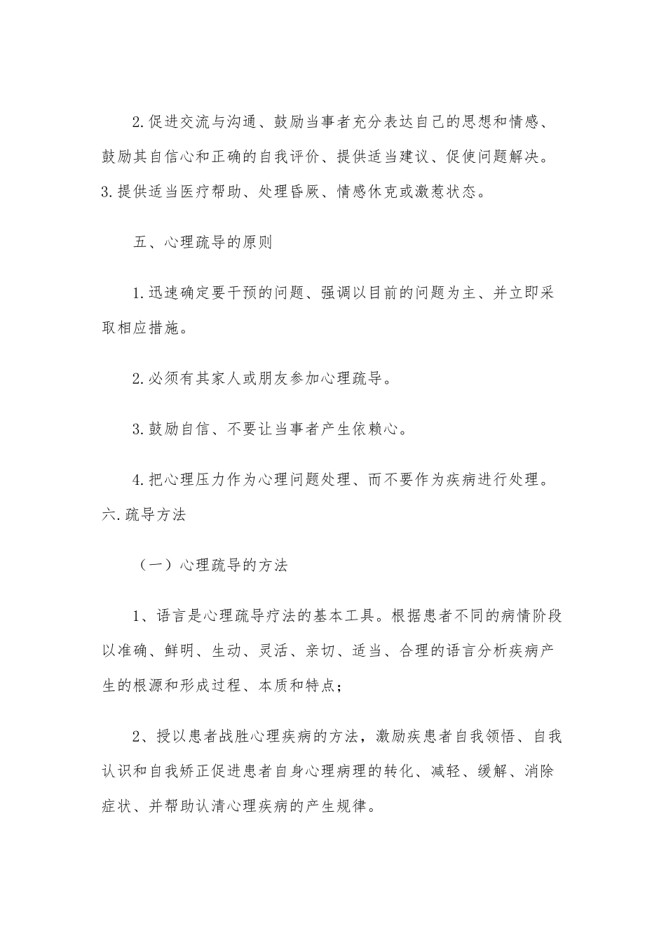 XXX医院心理疏导制度及措施.docx_第2页