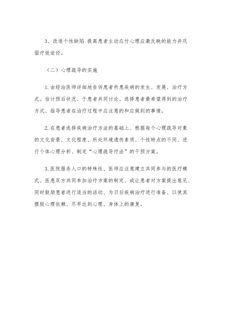 XXX医院心理疏导制度及措施.docx_第3页