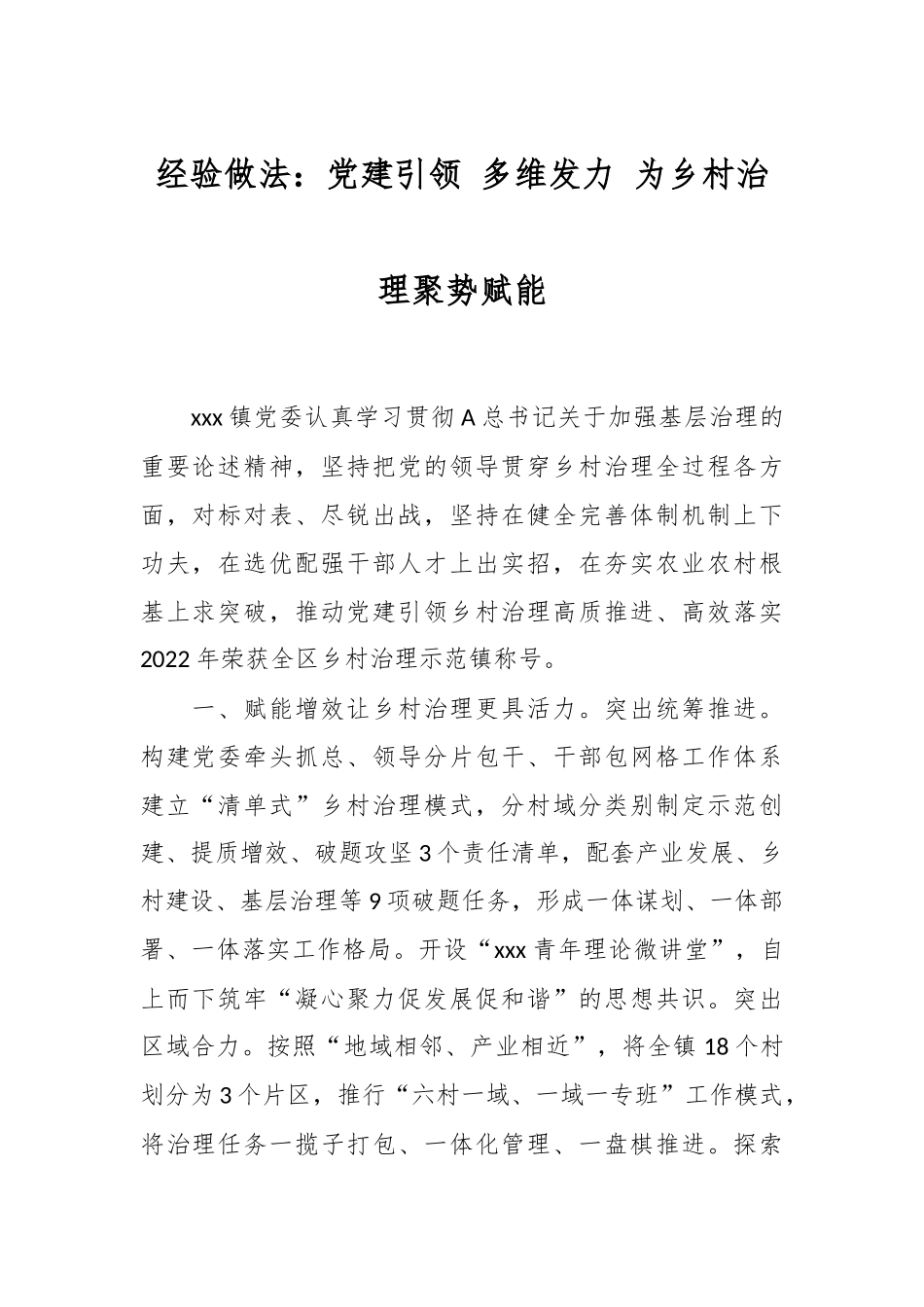 经验做法：党建引领 多维发力 为乡村治理聚势赋能.docx_第1页