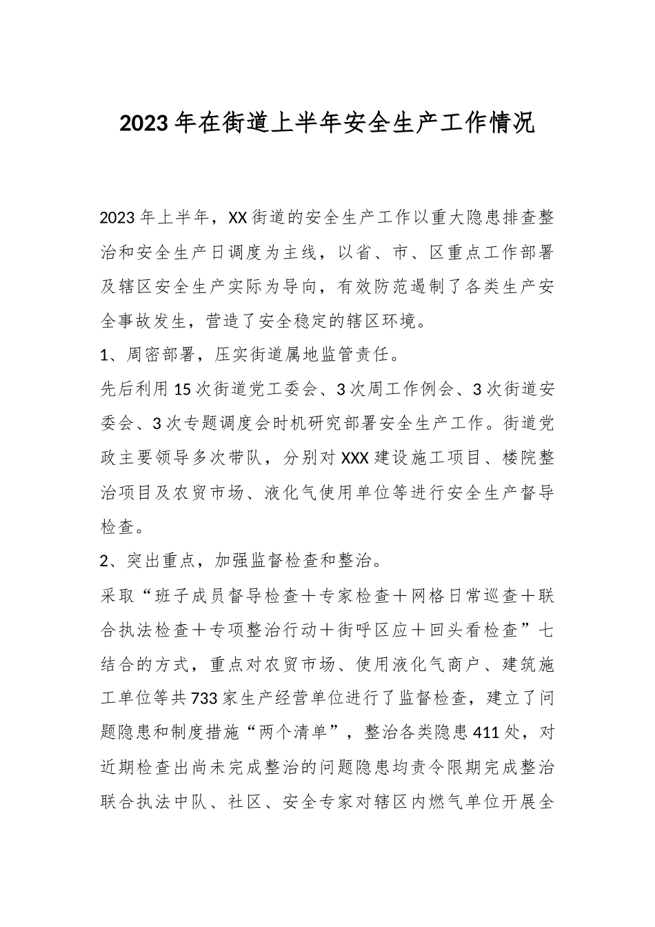 2023年在街道上半年安全生产工作情况.docx_第1页