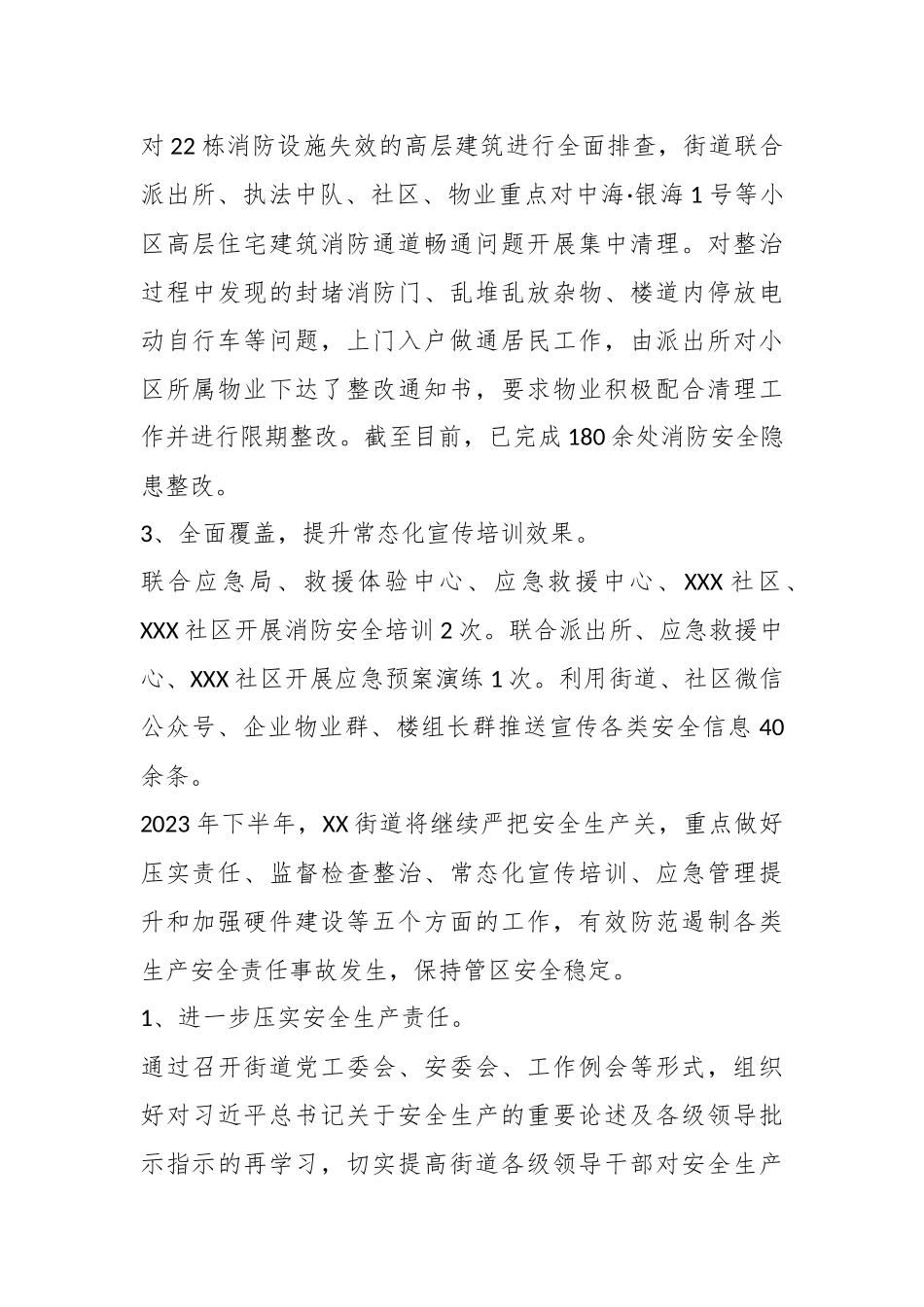 2023年在街道上半年安全生产工作情况.docx_第3页