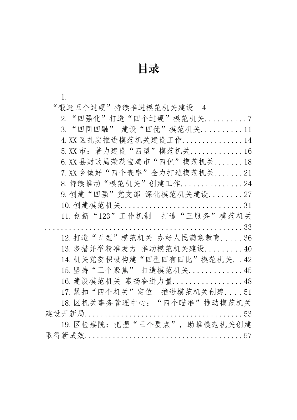 关于模范机关建设的材料-51篇.docx_第1页