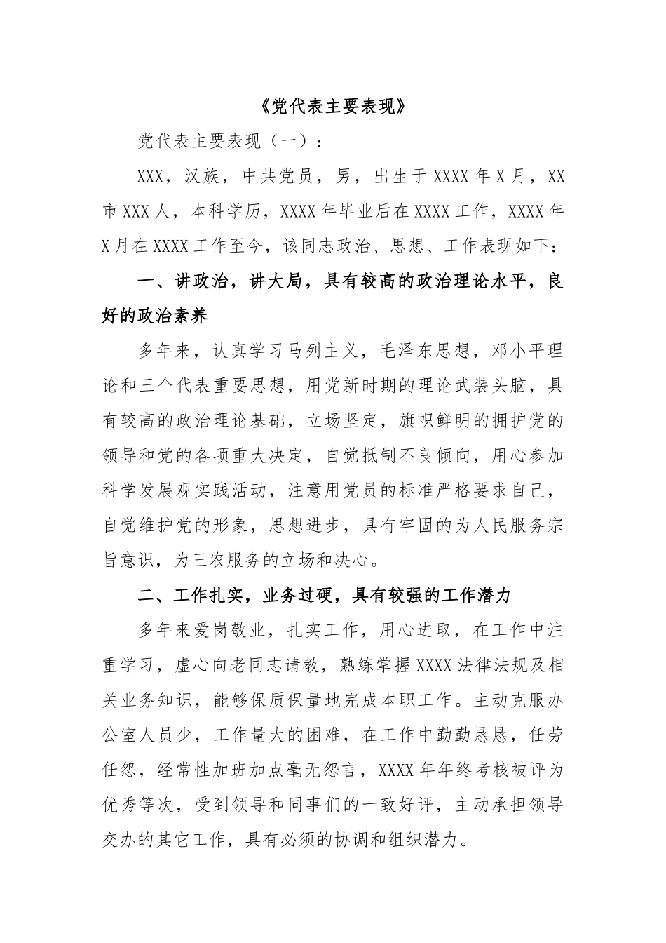 (16篇)党代表主要表现.docx_第1页