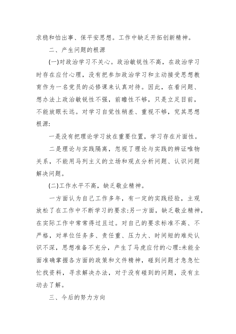 (10篇)三讲三整顿个人剖析材料范文.docx_第3页