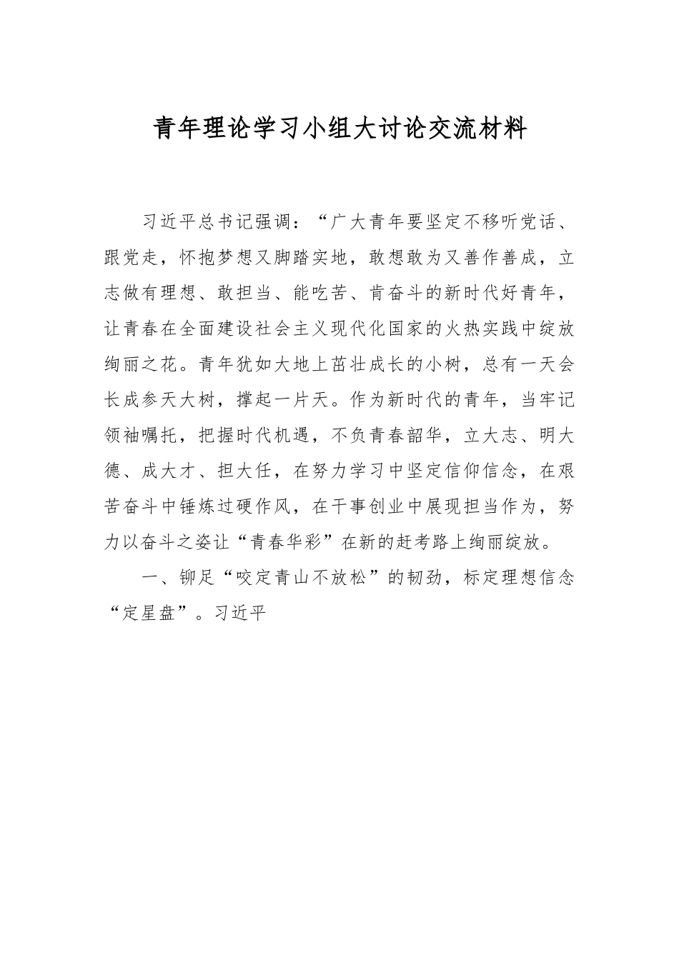青年理论学习小组大讨论交流材料.docx_第1页