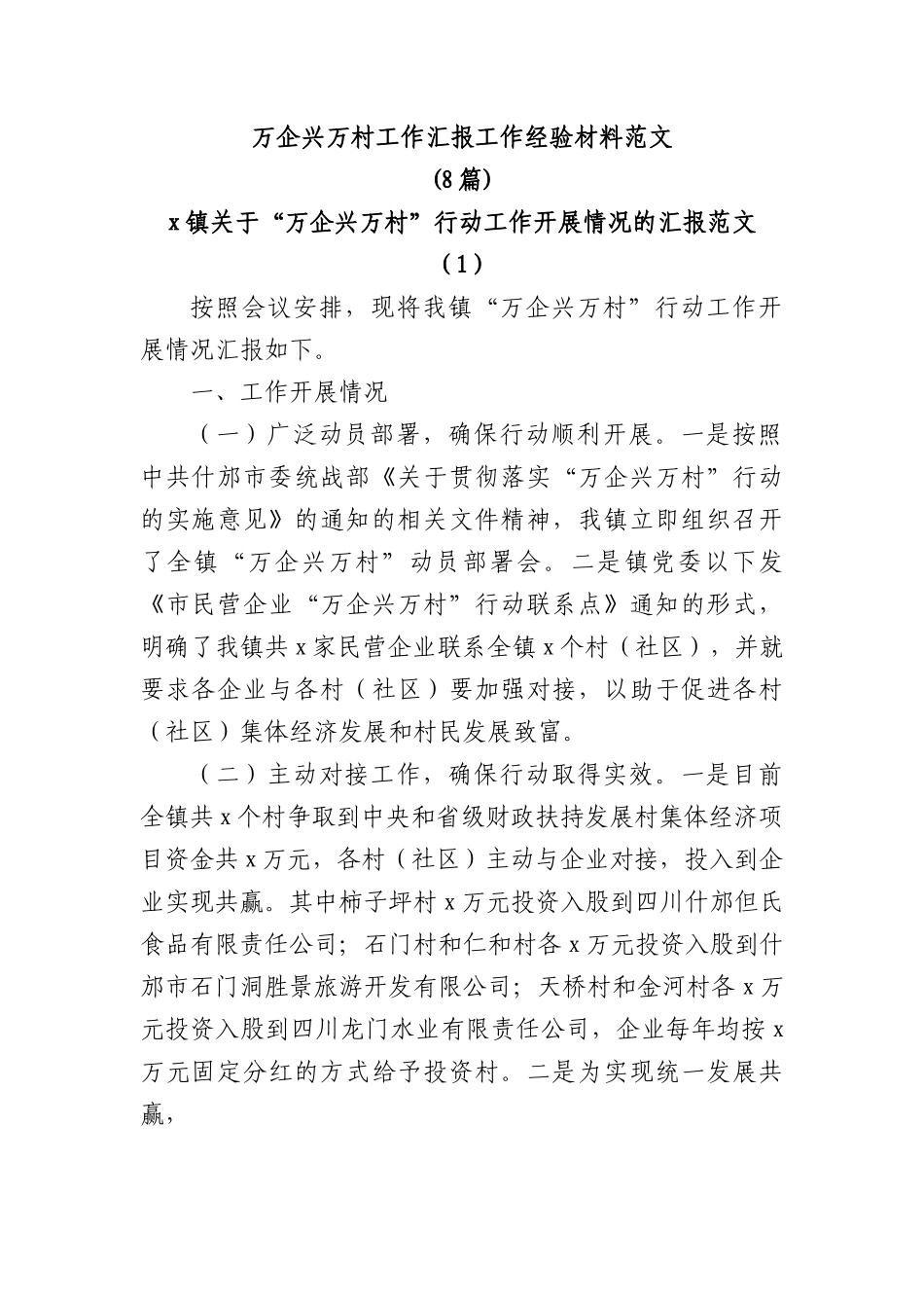 (8篇)万企兴万村工作汇报工作经验材料范文.docx_第1页