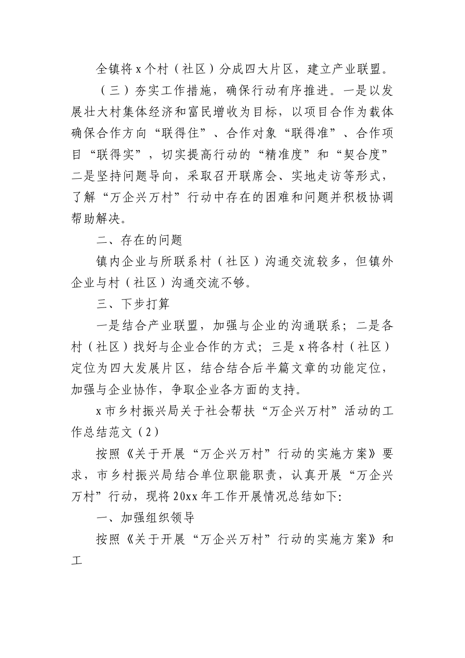 (8篇)万企兴万村工作汇报工作经验材料范文.docx_第2页