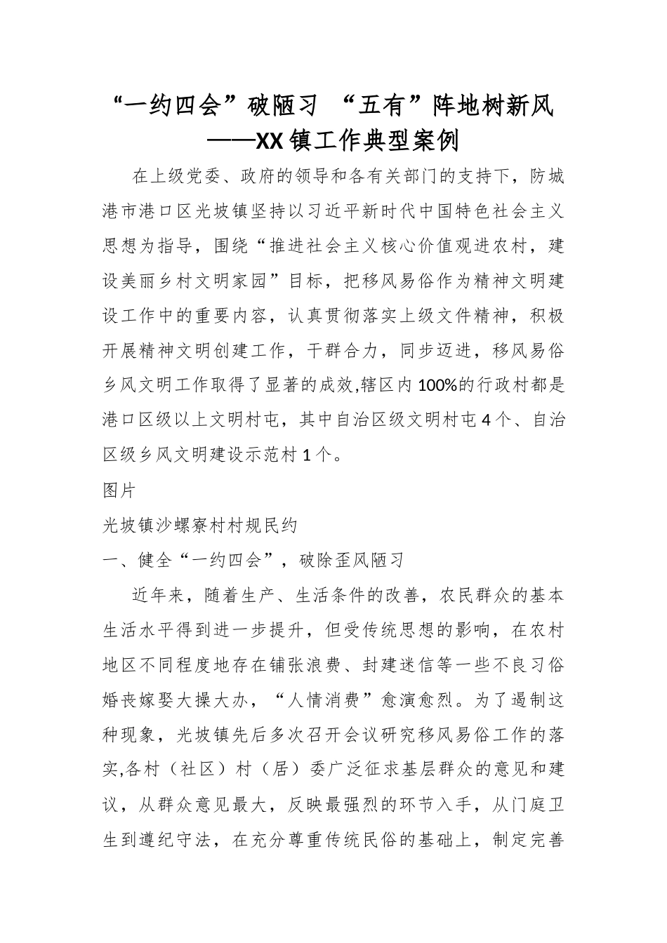 “一约四会”破陋习 “五有”阵地树新风——XX镇工作典型案例.docx_第1页