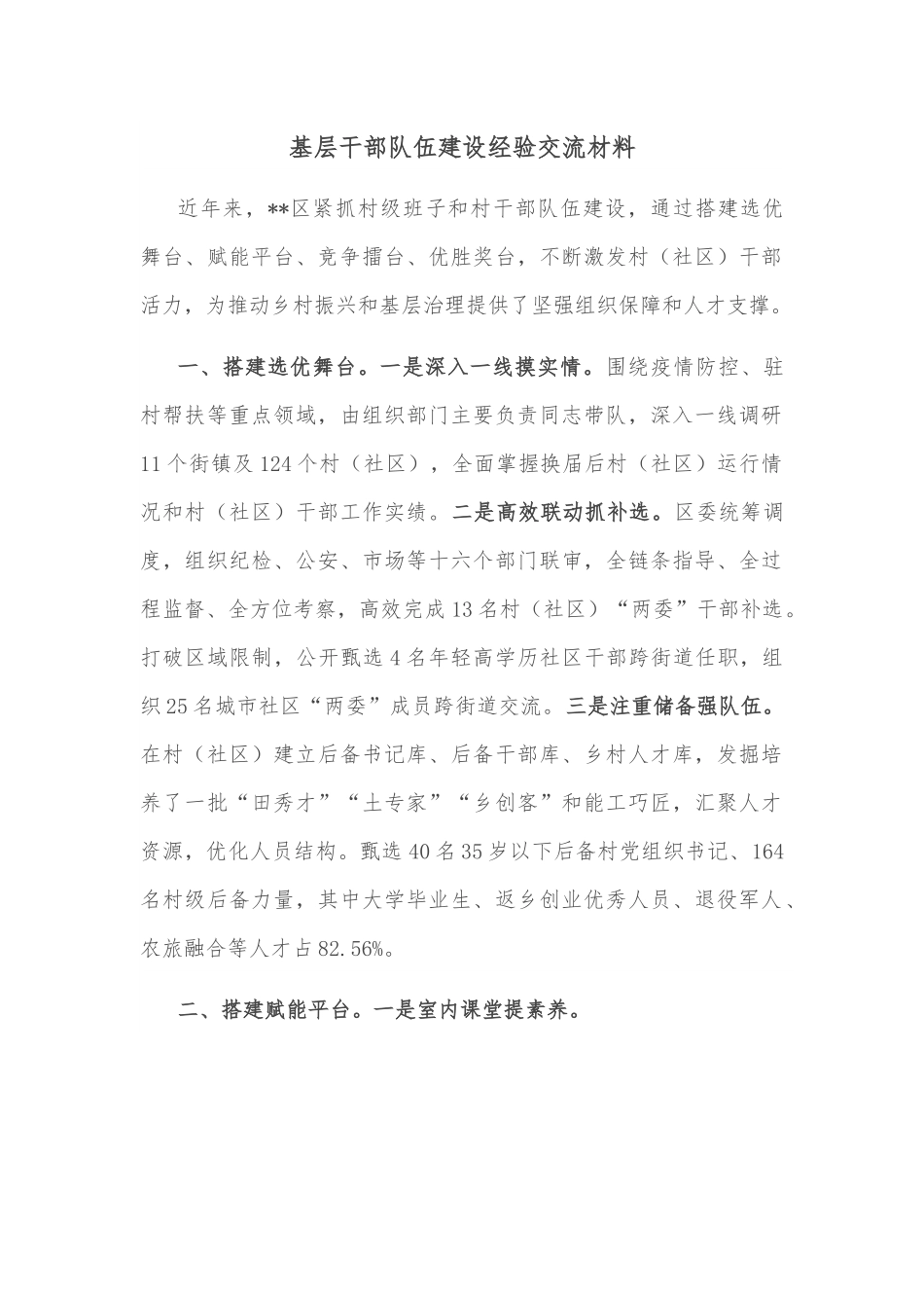 基层干部队伍建设经验交流材料.docx_第1页