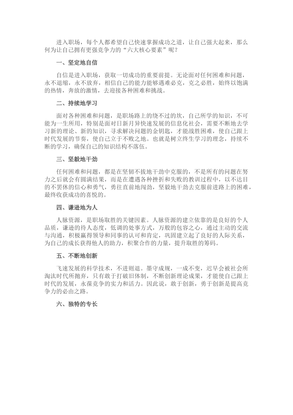 让自己在职场更有竞争力的“六大核心要素”.doc_第1页
