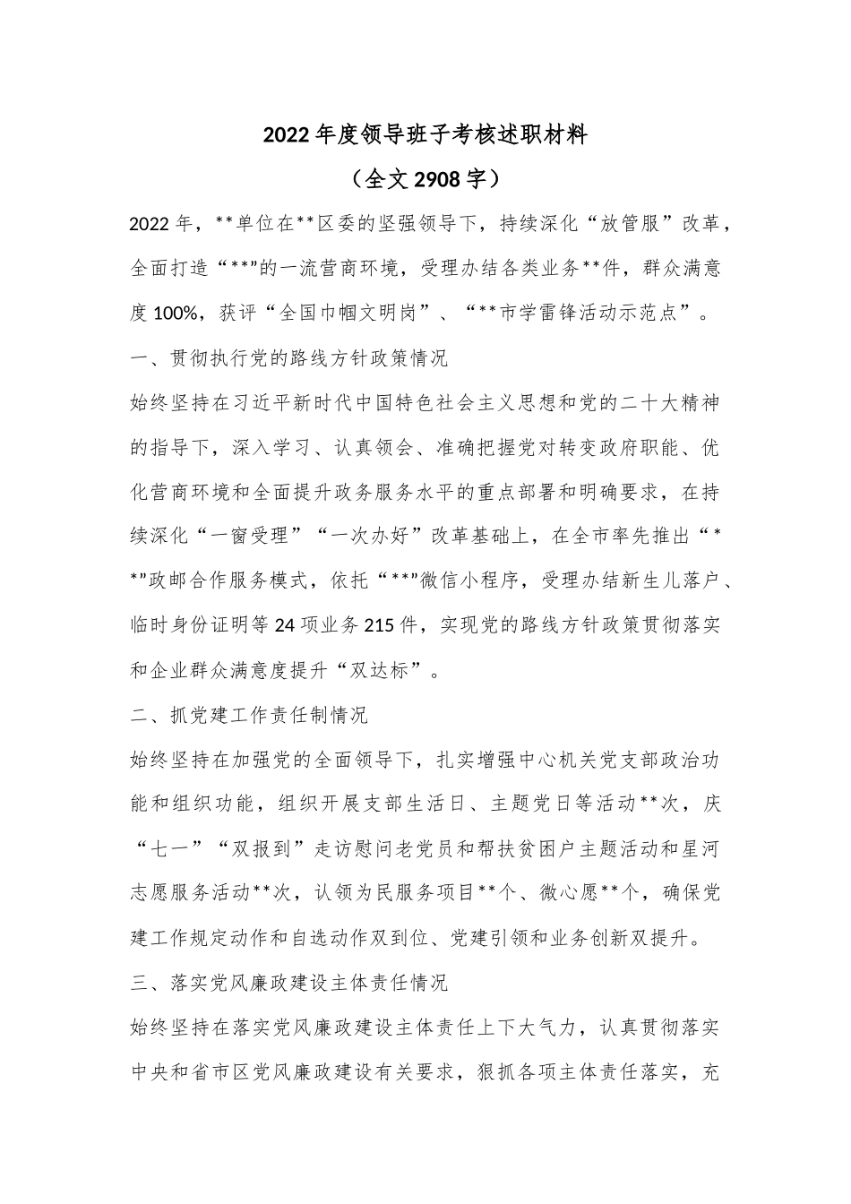 2022年度领导班子考核述职材料（全文2908字）.docx_第1页
