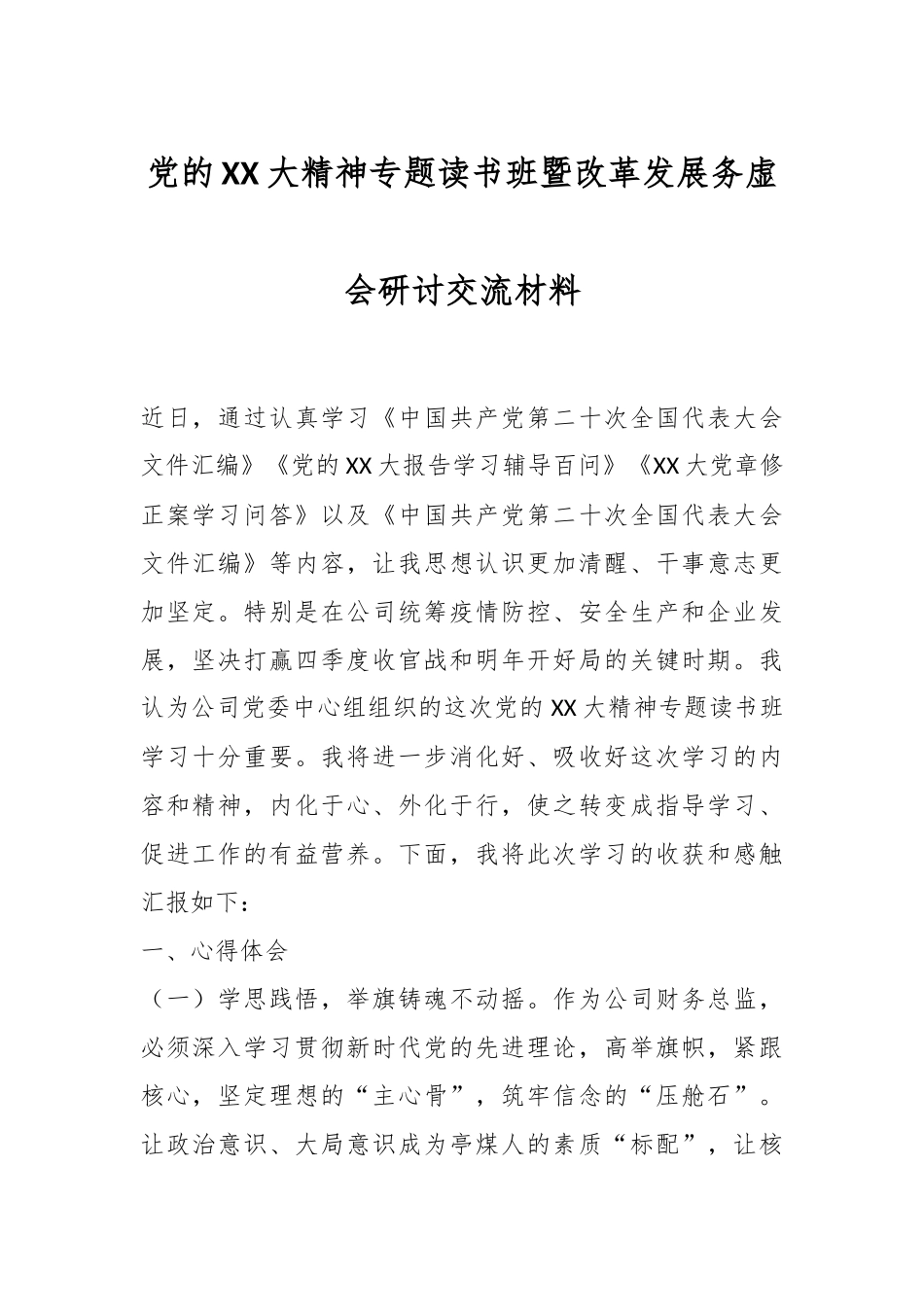 党的XX大精神专题读书班暨改革发展务虚会研讨交流材料.docx_第1页