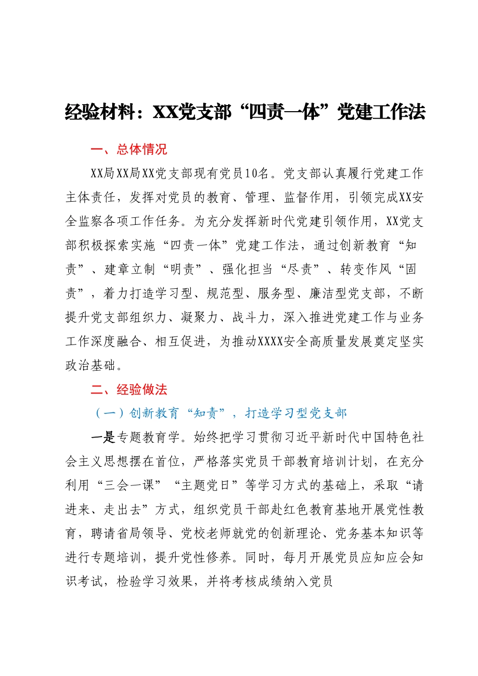 经验材料：XX党支部“四责一体”党建工作法.docx_第1页