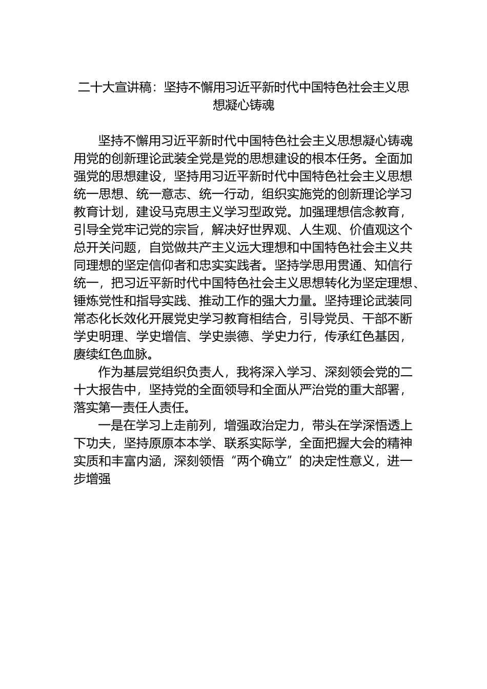 二十大宣讲稿：坚持不懈用xx新时代中国特色社会主义思想凝心铸魂.docx_第1页