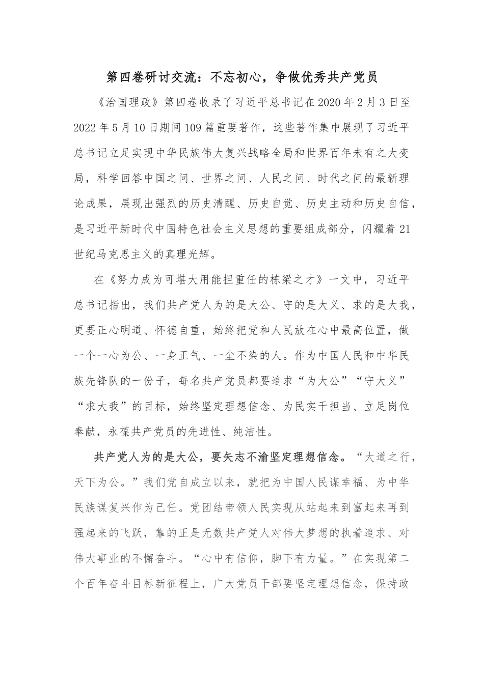第四卷研讨交流：不忘初心，争做优秀共产党员.docx_第1页