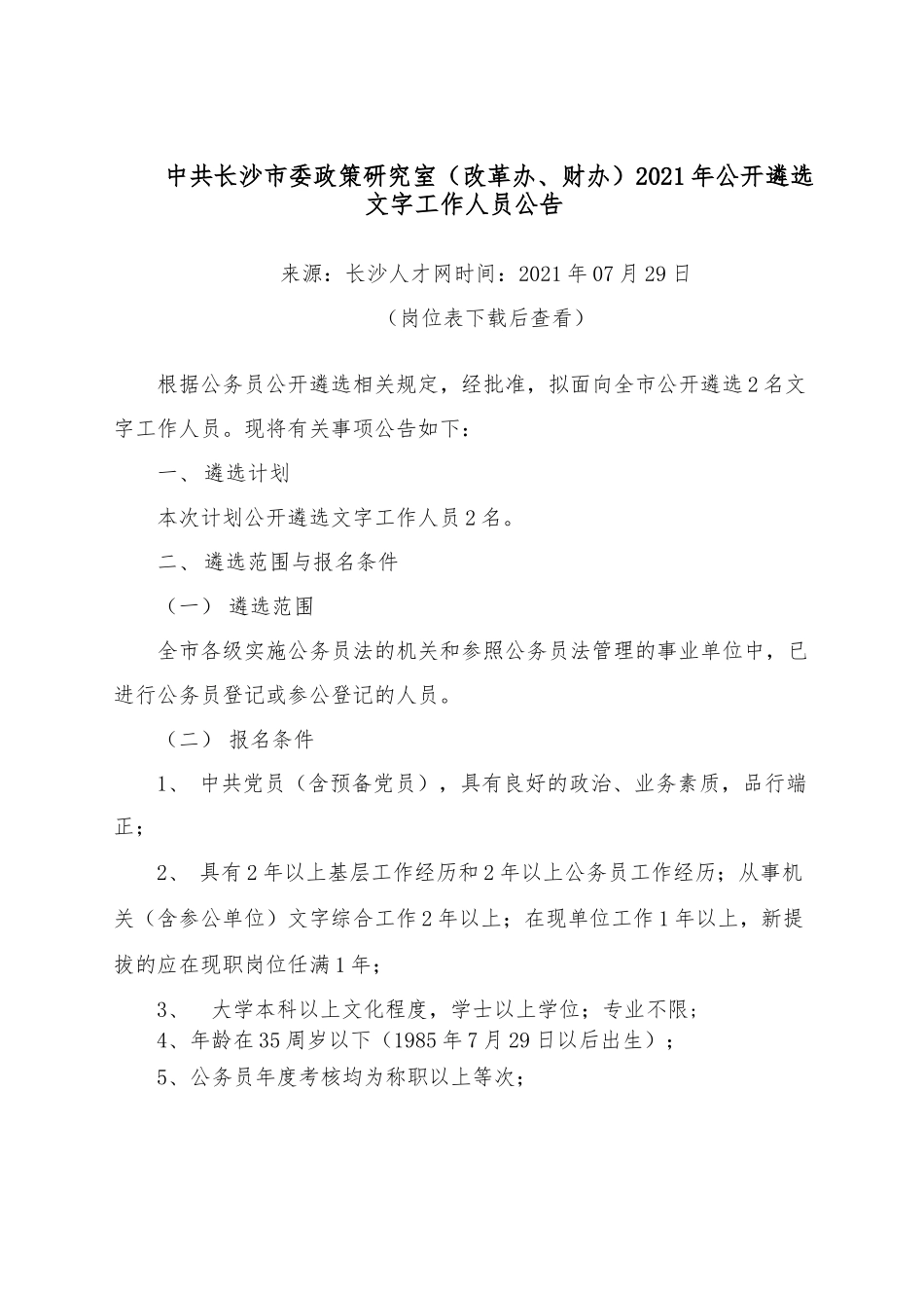 中共长沙市委政策研究室（改革办、财办）2021年公开遴选文字工作人员公告.docx_第1页