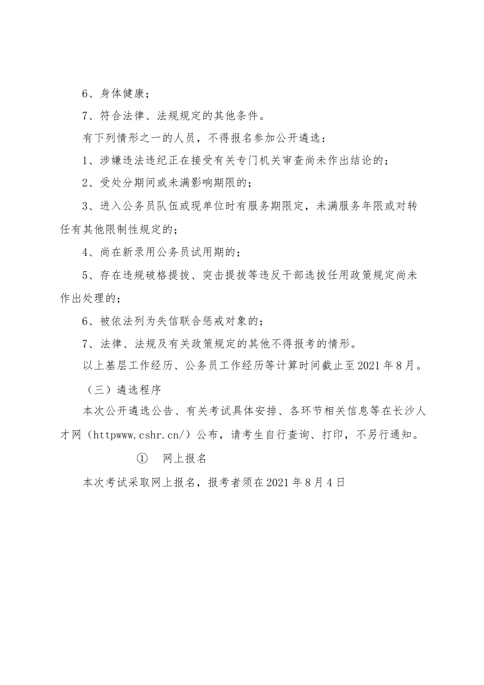 中共长沙市委政策研究室（改革办、财办）2021年公开遴选文字工作人员公告.docx_第2页