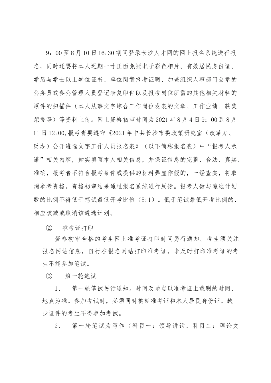 中共长沙市委政策研究室（改革办、财办）2021年公开遴选文字工作人员公告.docx_第3页