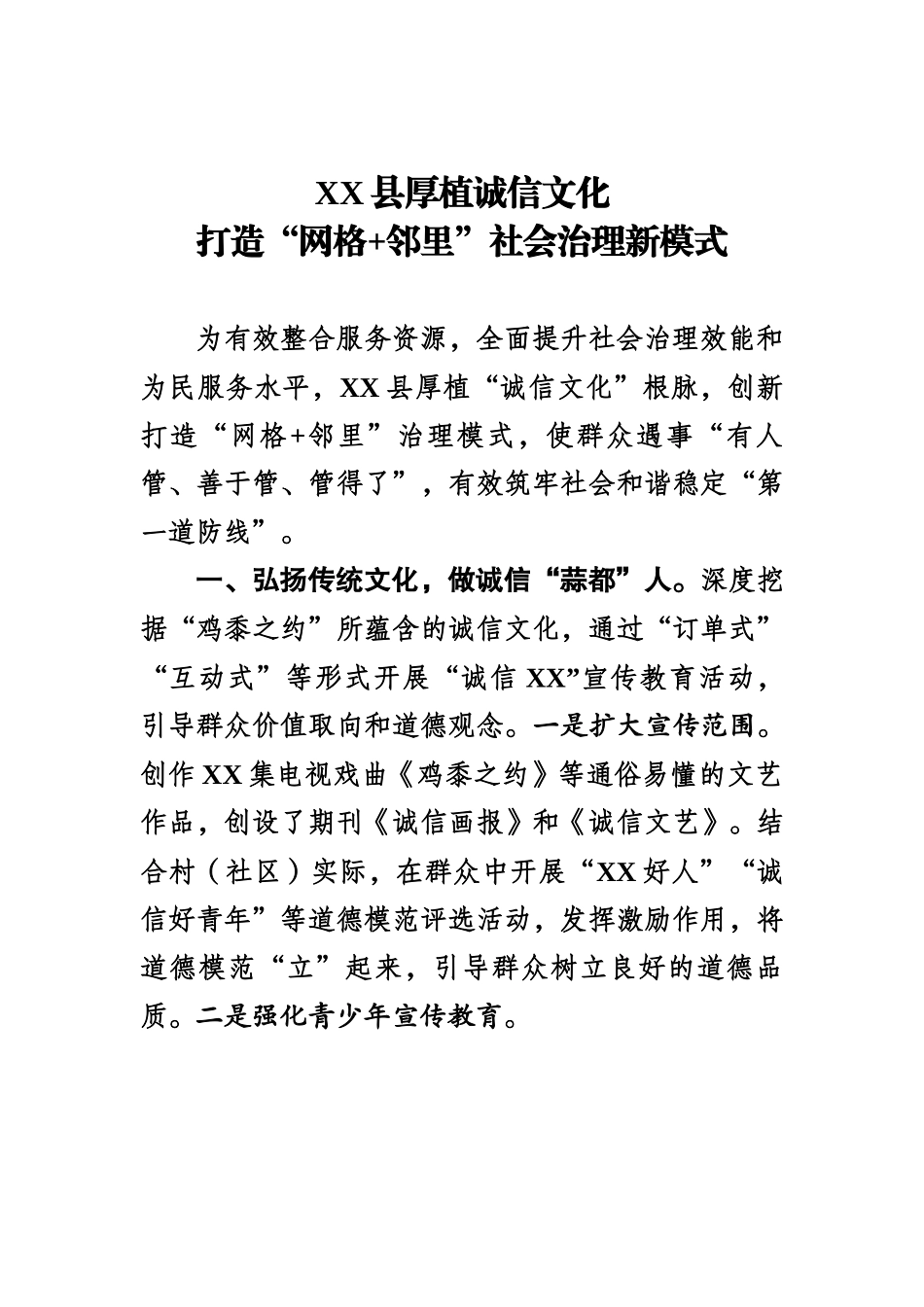 XX县厚植诚信文化打造“网格+邻里”社会治理新模式.docx_第1页