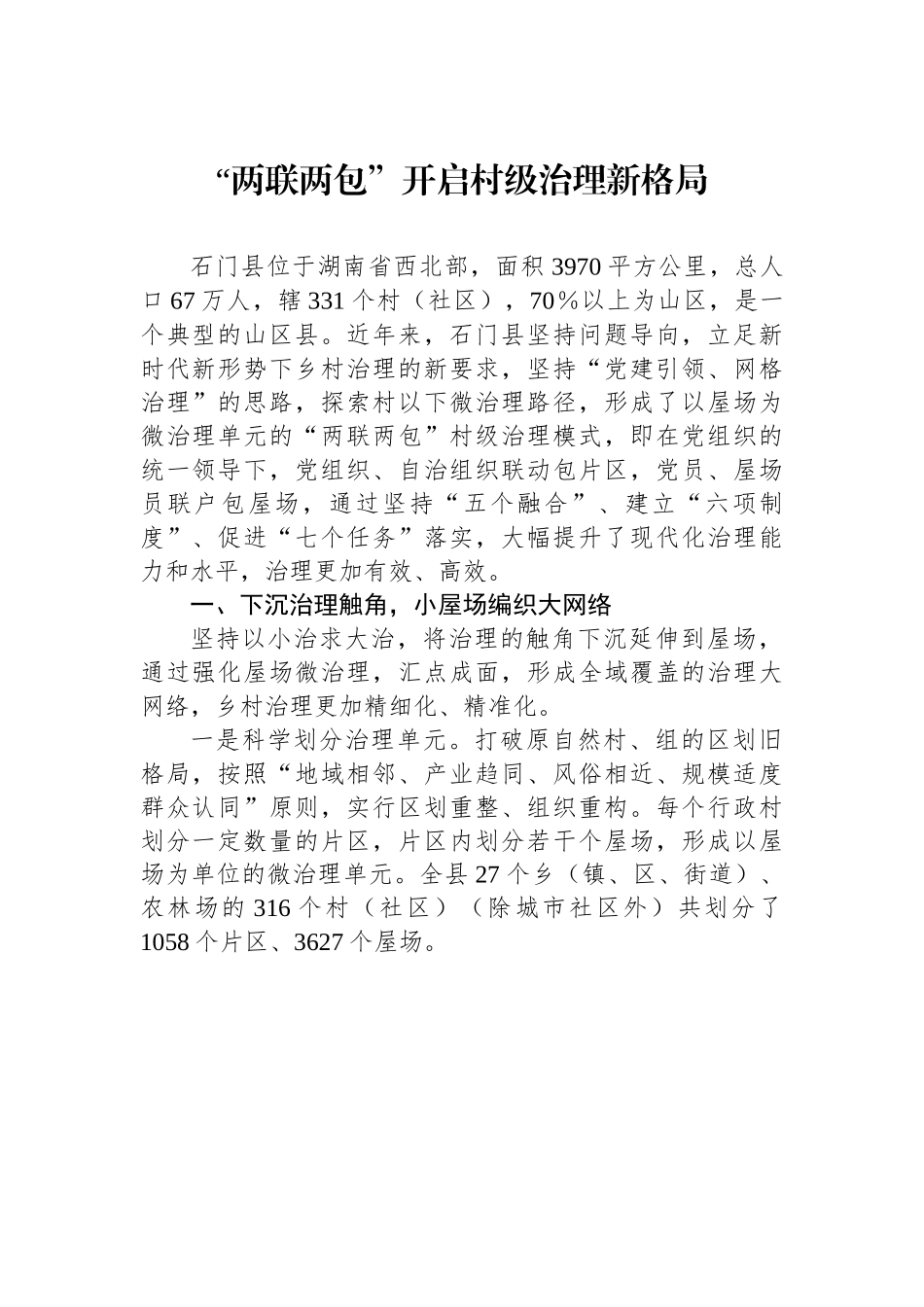 （乡村治理典型案例）“两联两包”开启村级治理新格局.docx_第1页