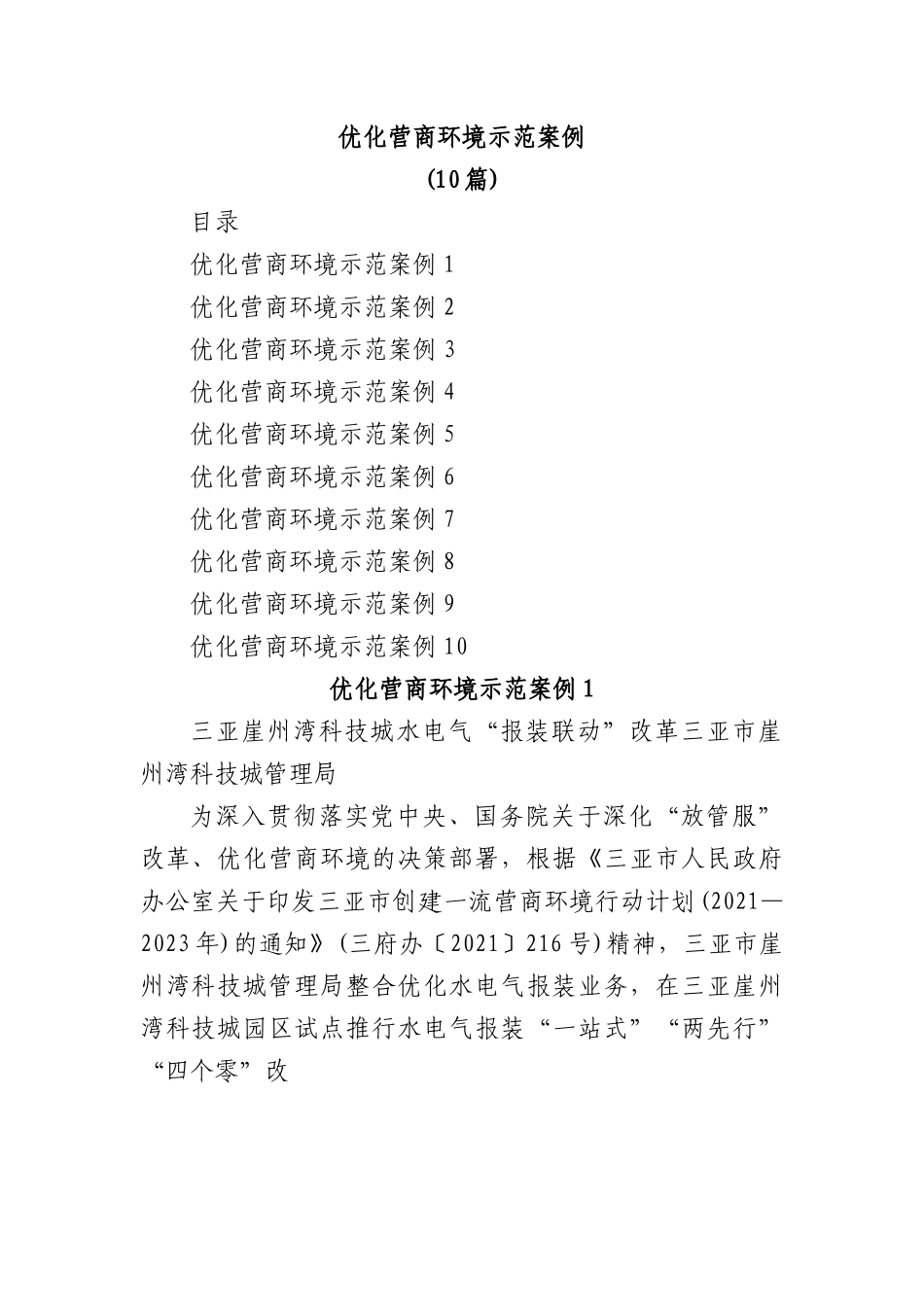 (10篇)优化营商环境示范案例.docx_第1页