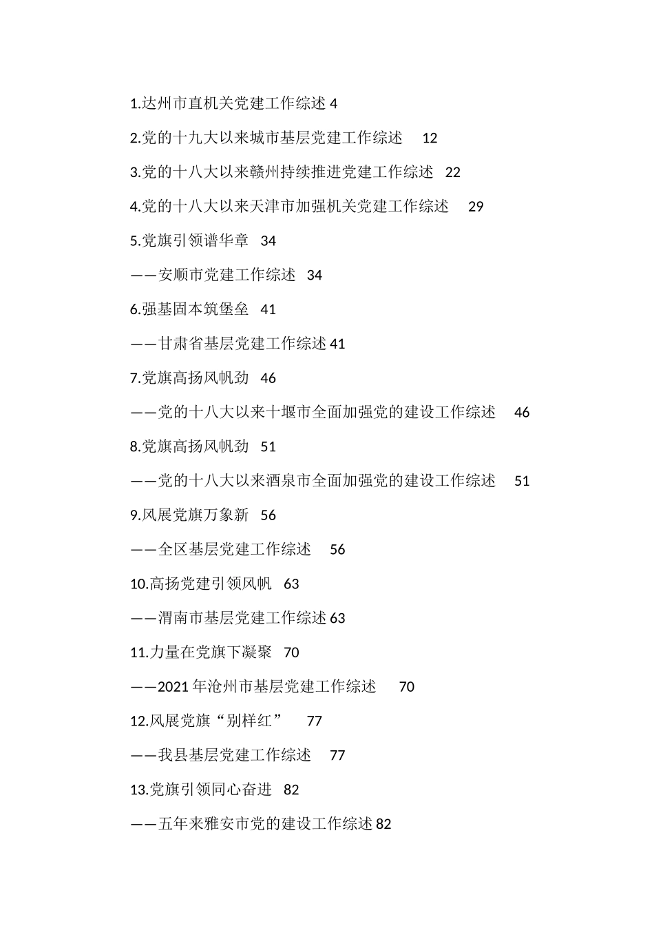 党建工作综述汇编：党建工作综述汇编（38篇）.docx_第1页