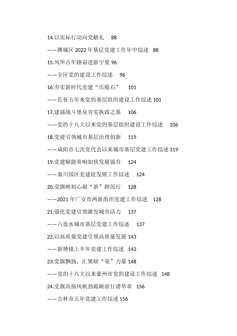 党建工作综述汇编：党建工作综述汇编（38篇）.docx_第2页