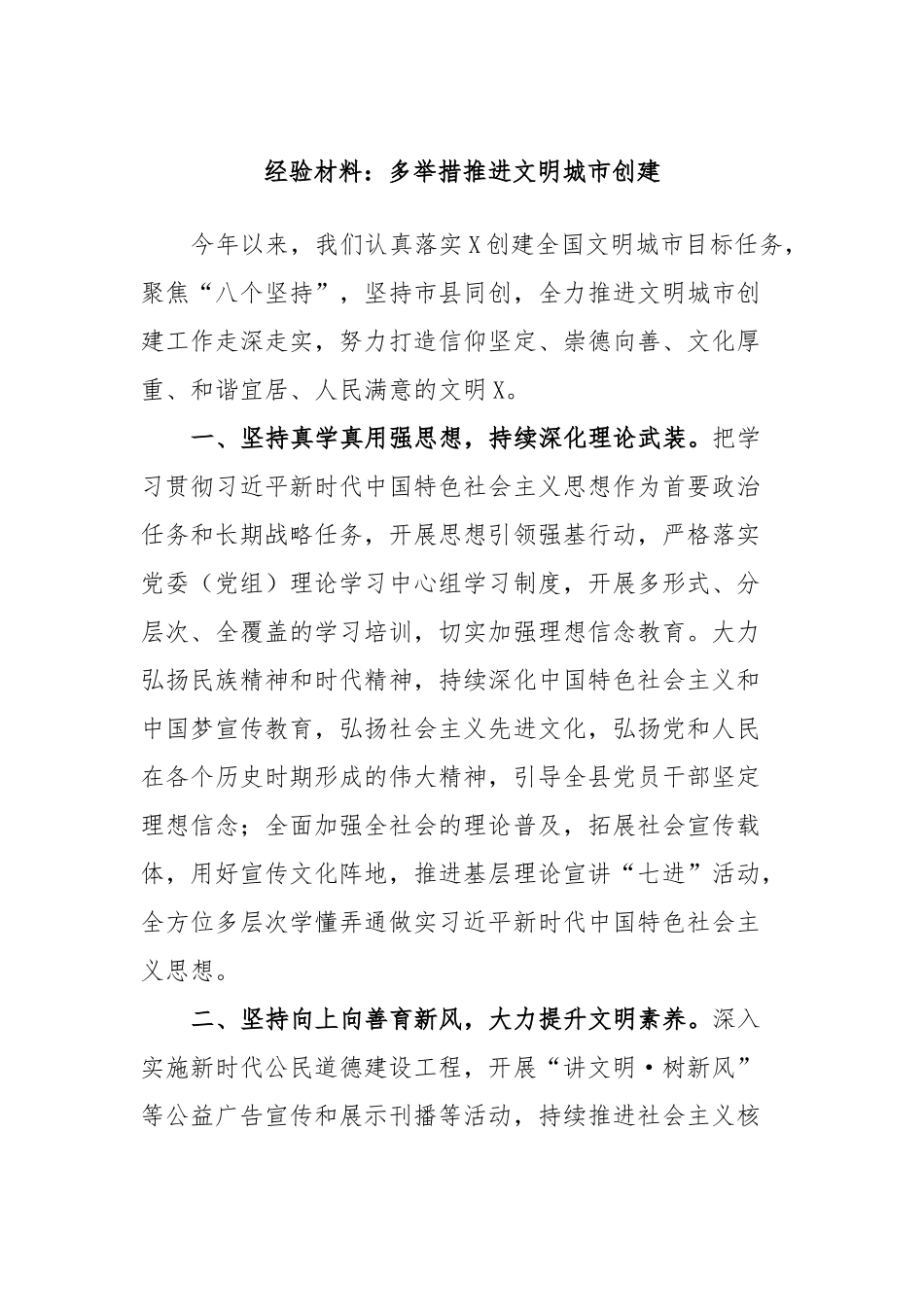 经验材料：多举措推进文明城市创建.docx_第1页