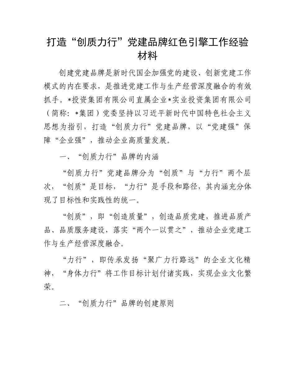 党建品牌红色引擎工作经验：打造“创质力行”党建品牌红色引擎工作经验材料.docx_第1页