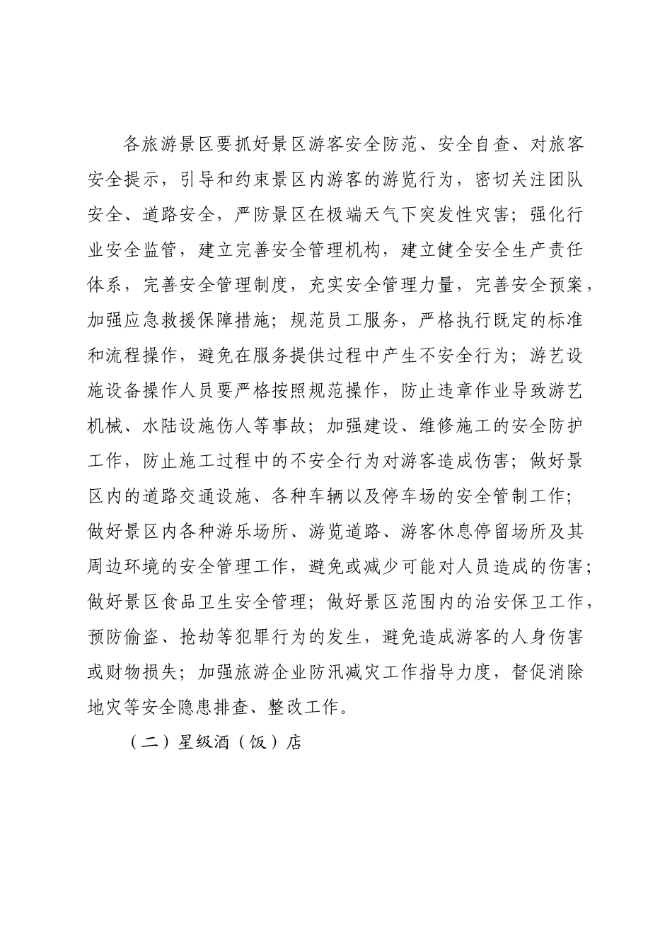 2023年度全县旅游行业安全生产工作重点.doc_第3页