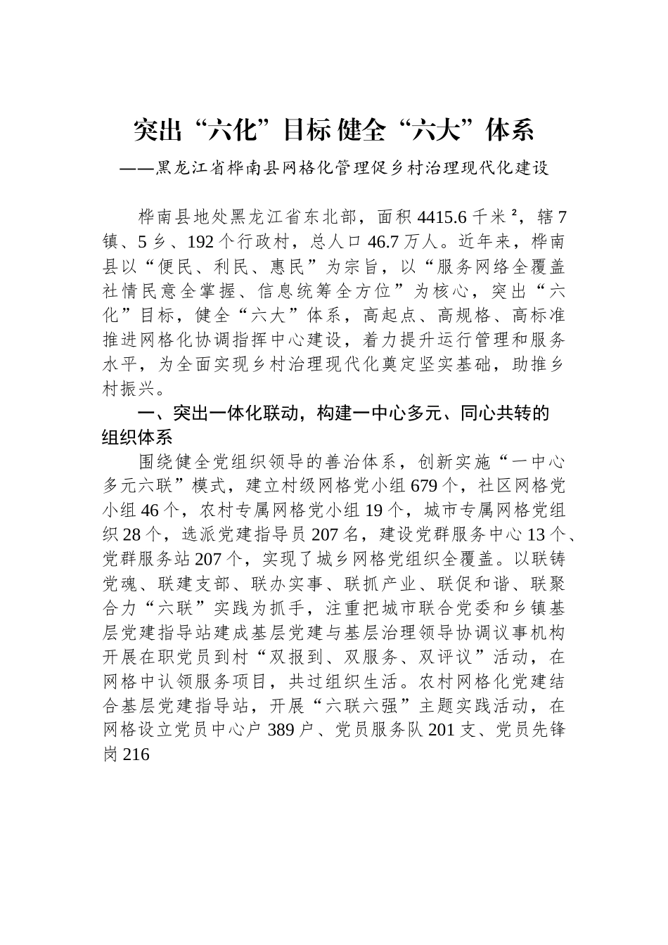 （乡村治理典型案例）突出“六化”目标 健全“六大”体系.docx_第1页
