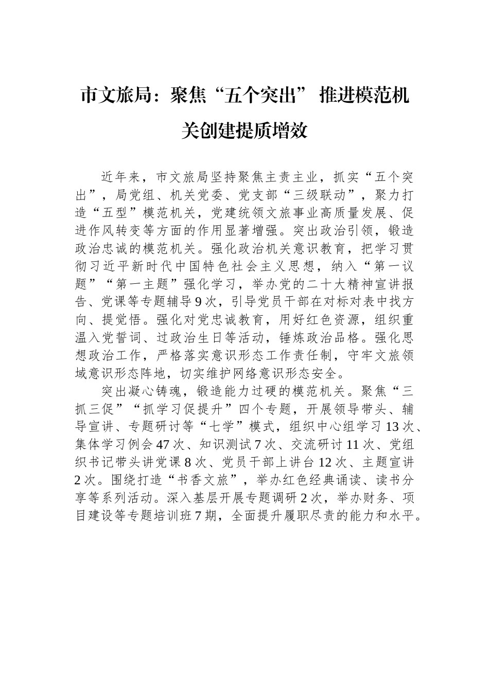 市文旅局：聚焦“五个突出” 推进模范机关创建提质增效.docx_第1页