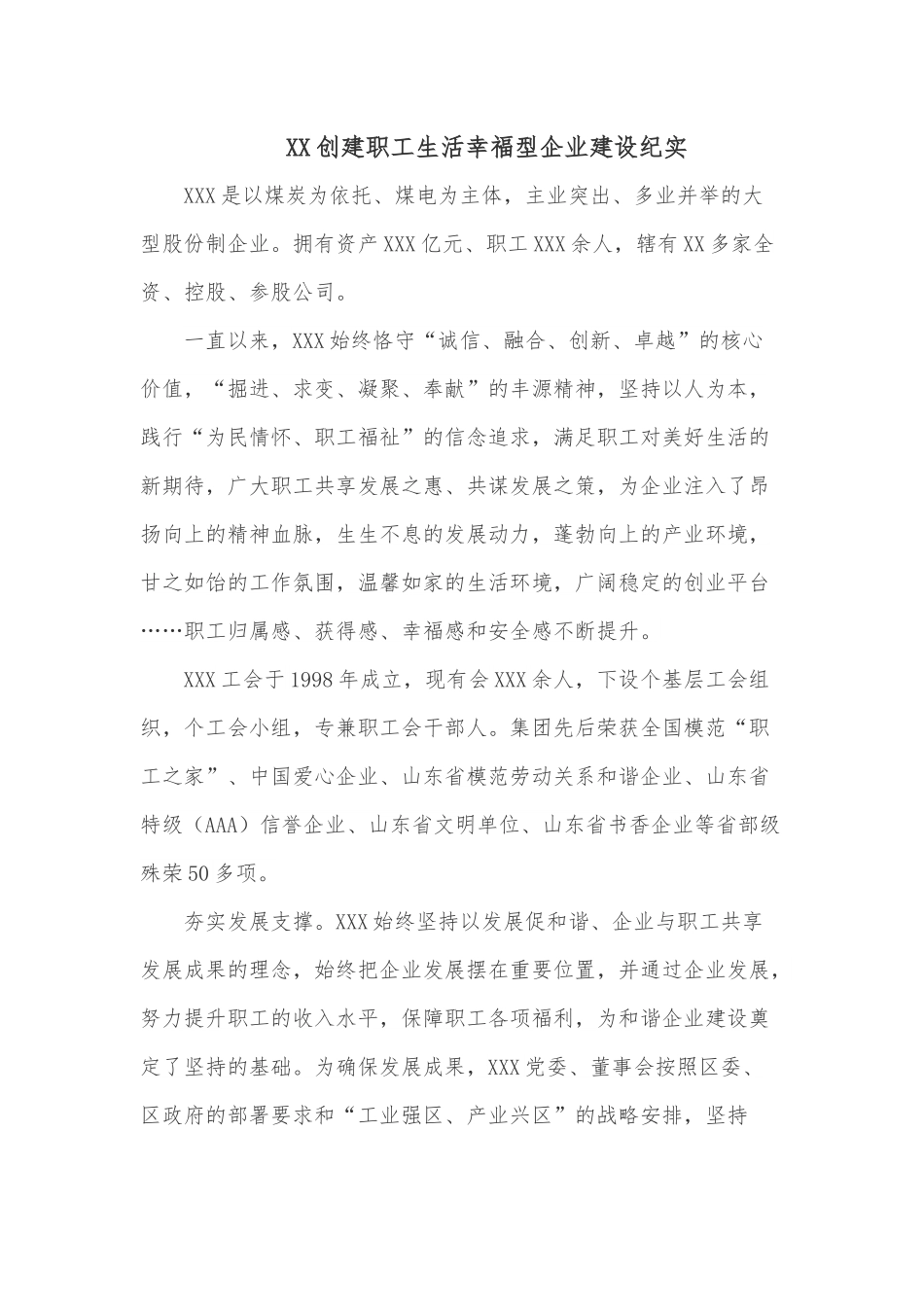 XX创建职工生活幸福型企业建设纪实.docx_第1页