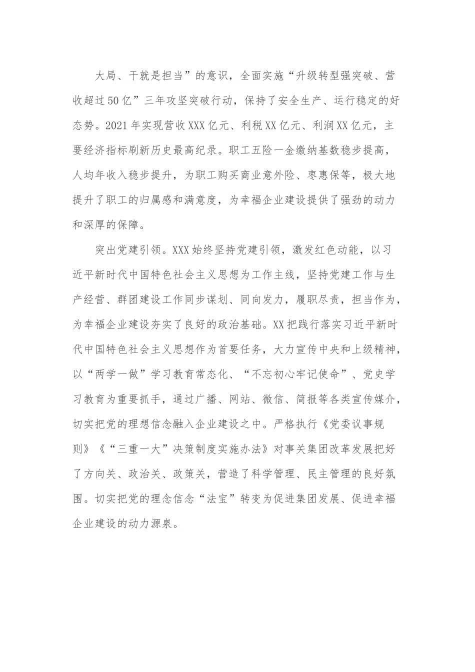 XX创建职工生活幸福型企业建设纪实.docx_第3页