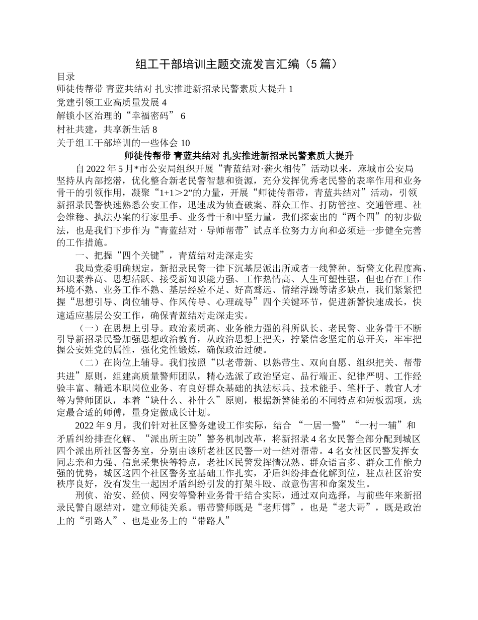 组工干部培训主题交流发言汇编（5篇）.docx_第1页